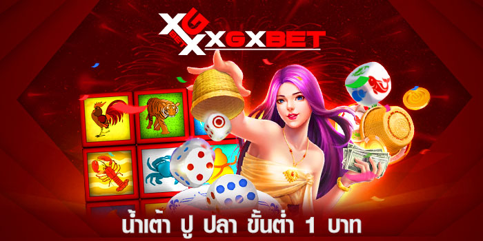 น้ำเต้า-ปู-ปลา-ขั้นต่ำ-1-บาท