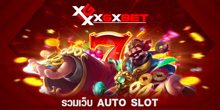 รวมเว็บ-auto-slot