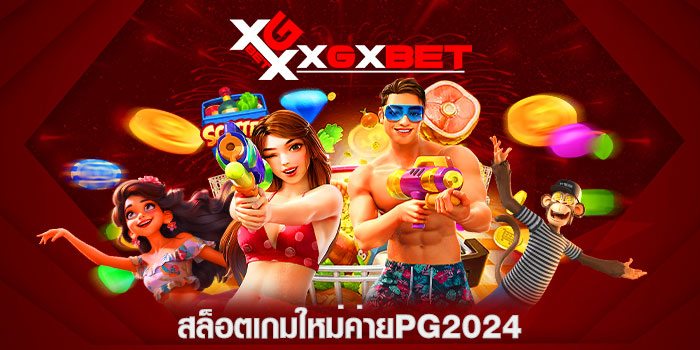 สล็อตเกมใหม่ค่ายpg2024