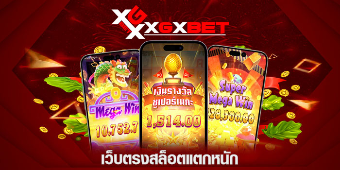 เว็บตรงสล็อตแตกหนัก