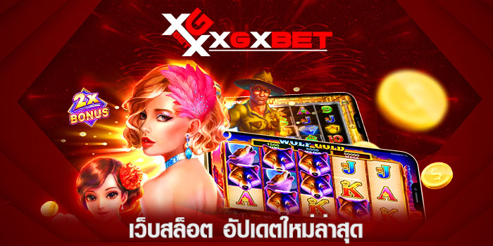 เว็บสล็อต อัปเดตใหม่ล่าสุด