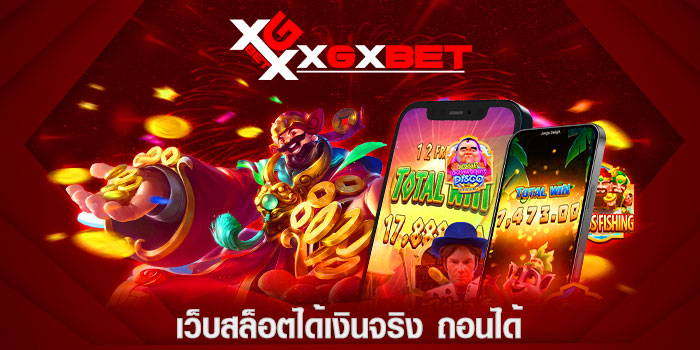 เว็บสล็อตได้เงินจริง ถอนได้