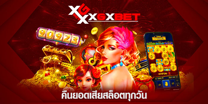คืนยอดเสียสล็อตทุกวัน