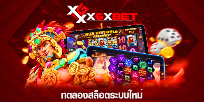 ทดลองสล็อตระบบใหม่