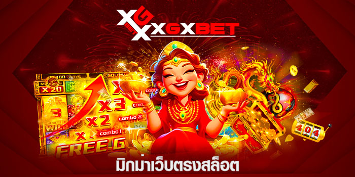 มิกม่าเว็บตรงสล็อต