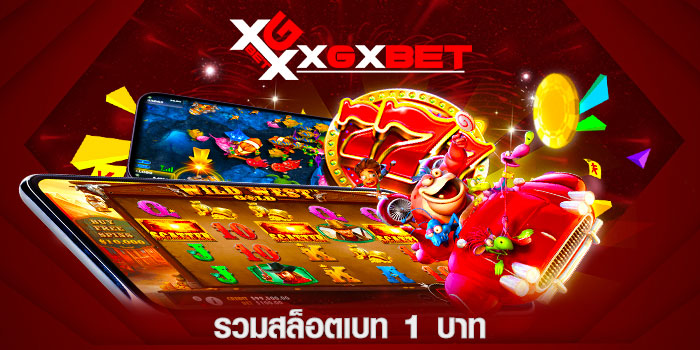รวมสล็อตเบท-1-บาท
