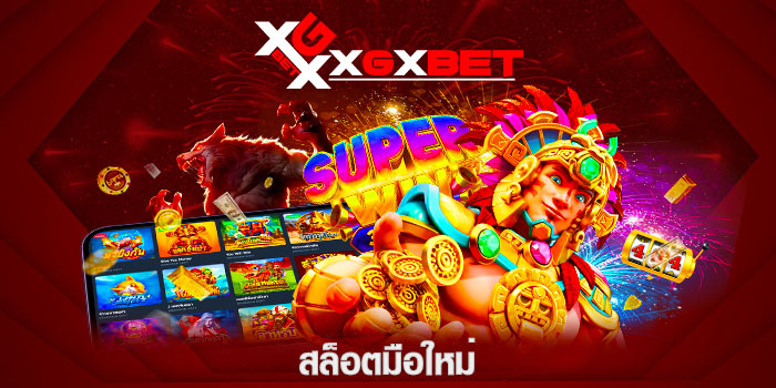 สล็อตมือใหม่