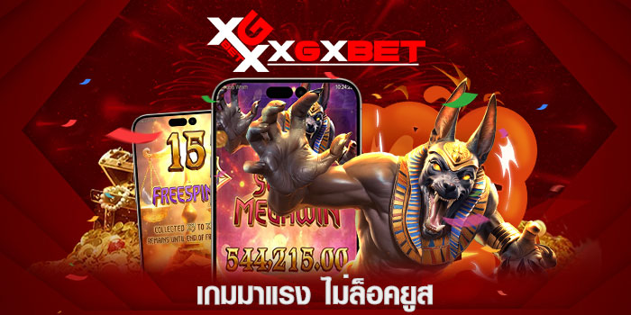 เกมมาแรง ไม่ล็อคยูส
