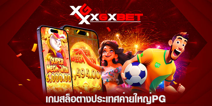 เกมสล็อต่างประเทศค่ายใหญ่pg