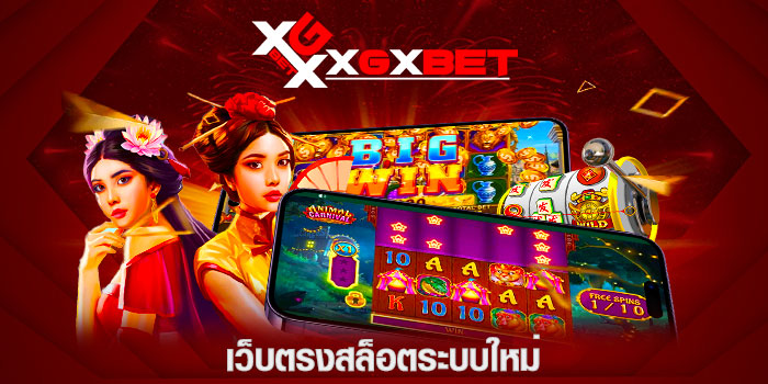 เว็บตรงสล็อตระบบใหม่