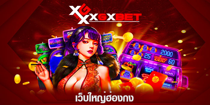 เว็บใหญ่ฮ่องกง