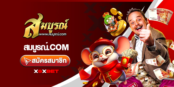 สมบูรณ์.com